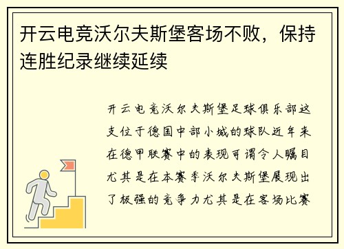 开云电竞沃尔夫斯堡客场不败，保持连胜纪录继续延续