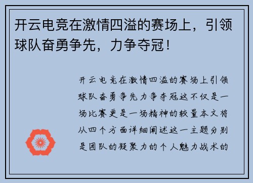 开云电竞在激情四溢的赛场上，引领球队奋勇争先，力争夺冠！