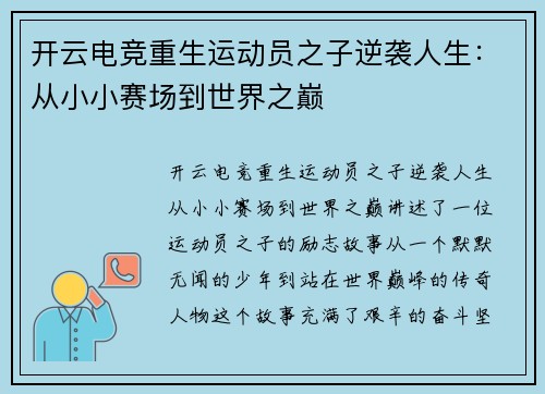 开云电竞重生运动员之子逆袭人生：从小小赛场到世界之巅