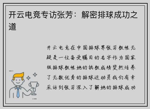 开云电竞专访张芳：解密排球成功之道