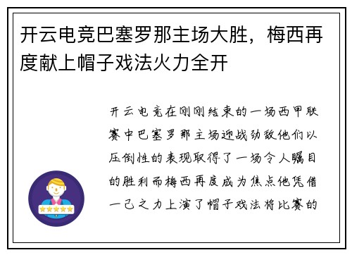 开云电竞巴塞罗那主场大胜，梅西再度献上帽子戏法火力全开