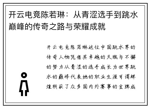 开云电竞陈若琳：从青涩选手到跳水巅峰的传奇之路与荣耀成就