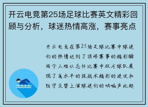 开云电竞第25场足球比赛英文精彩回顾与分析，球迷热情高涨，赛事亮点纷呈