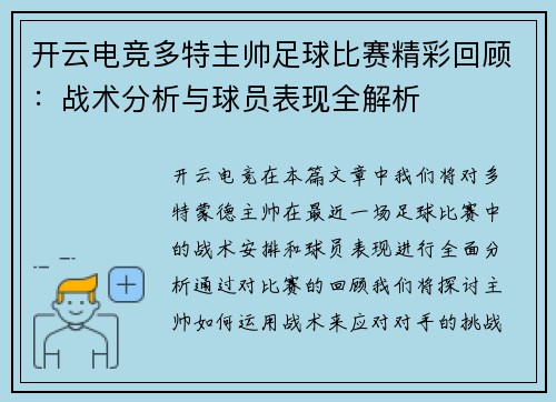 开云电竞多特主帅足球比赛精彩回顾：战术分析与球员表现全解析