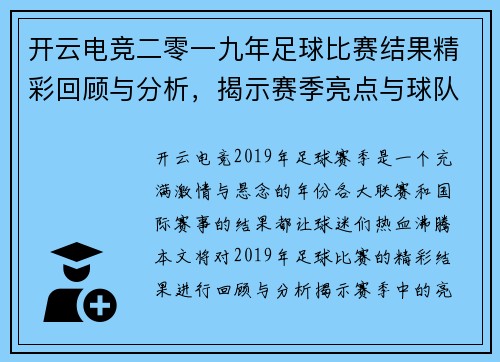 开云电竞二零一九年足球比赛结果精彩回顾与分析，揭示赛季亮点与球队表现