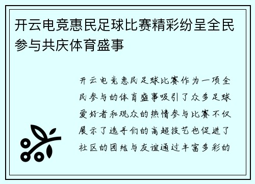 开云电竞惠民足球比赛精彩纷呈全民参与共庆体育盛事