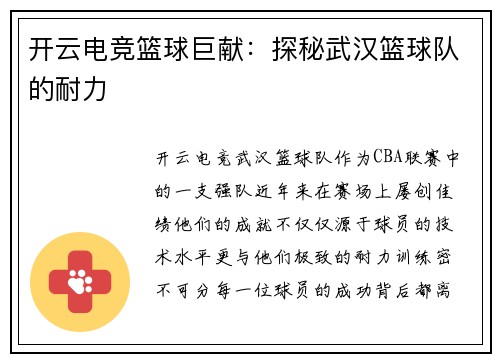 开云电竞篮球巨献：探秘武汉篮球队的耐力