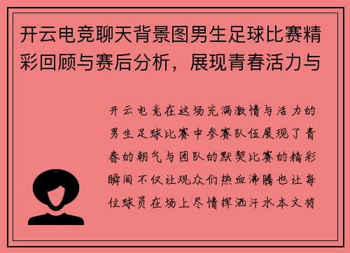 开云电竞聊天背景图男生足球比赛精彩回顾与赛后分析，展现青春活力与团队精神