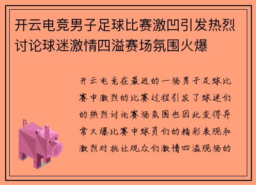开云电竞男子足球比赛激凹引发热烈讨论球迷激情四溢赛场氛围火爆