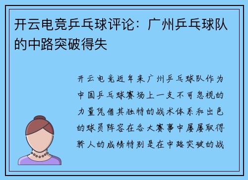 开云电竞乒乓球评论：广州乒乓球队的中路突破得失