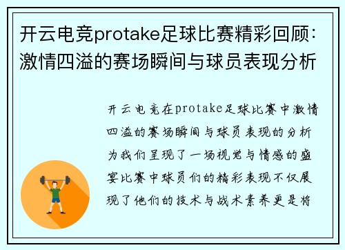 开云电竞protake足球比赛精彩回顾：激情四溢的赛场瞬间与球员表现分析