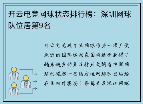 开云电竞网球状态排行榜：深圳网球队位居第9名