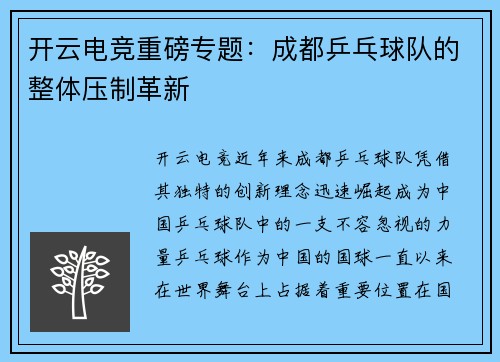 开云电竞重磅专题：成都乒乓球队的整体压制革新