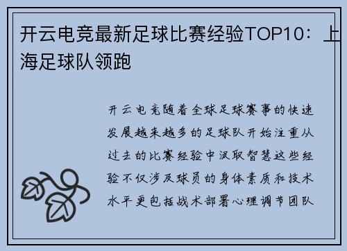 开云电竞最新足球比赛经验TOP10：上海足球队领跑