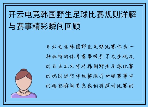 开云电竞韩国野生足球比赛规则详解与赛事精彩瞬间回顾