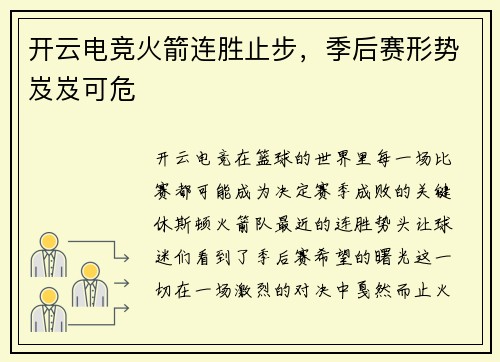 开云电竞火箭连胜止步，季后赛形势岌岌可危