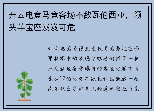 开云电竞马竞客场不敌瓦伦西亚，领头羊宝座岌岌可危
