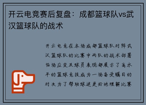 开云电竞赛后复盘：成都篮球队vs武汉篮球队的战术