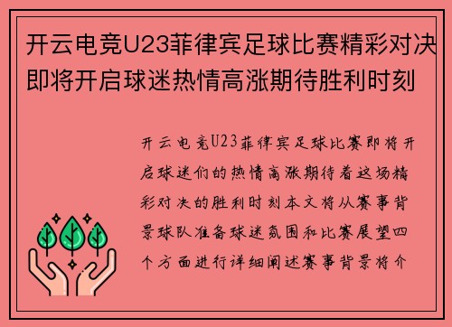 开云电竞U23菲律宾足球比赛精彩对决即将开启球迷热情高涨期待胜利时刻