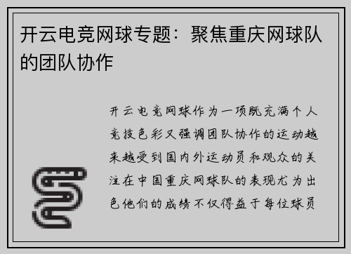 开云电竞网球专题：聚焦重庆网球队的团队协作
