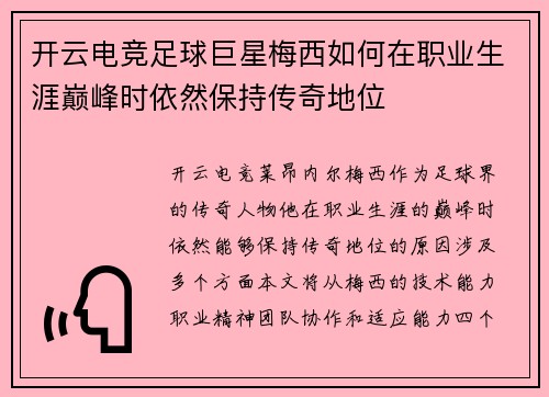 开云电竞足球巨星梅西如何在职业生涯巅峰时依然保持传奇地位